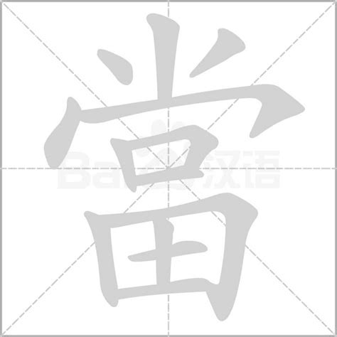 當字部首